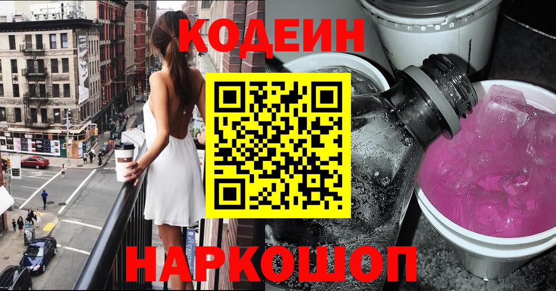 Кодеиновый сироп Lean Purple Drank  Codein напиток Lean (лин)  Чита  Вход с VPN 