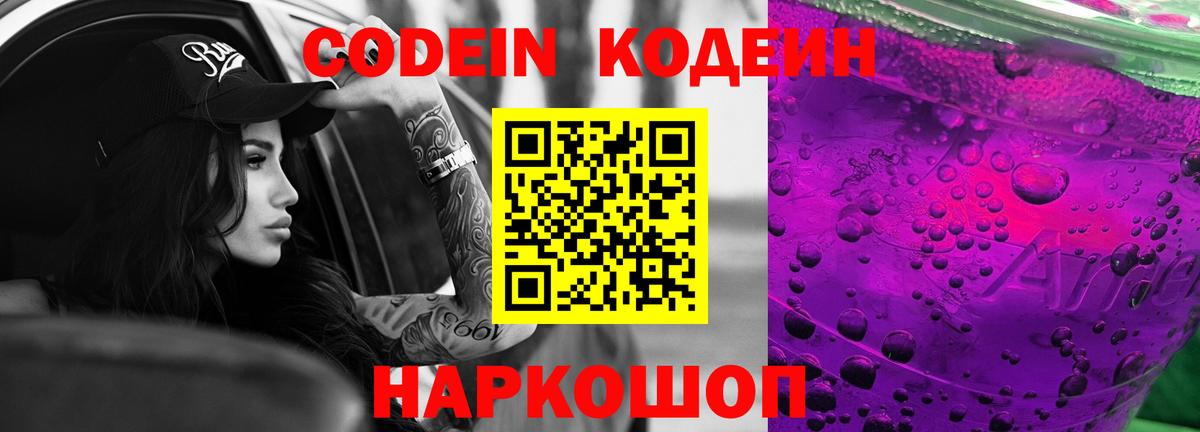 Кодеин Purple Drank Чита